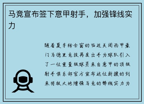 马竞宣布签下意甲射手，加强锋线实力